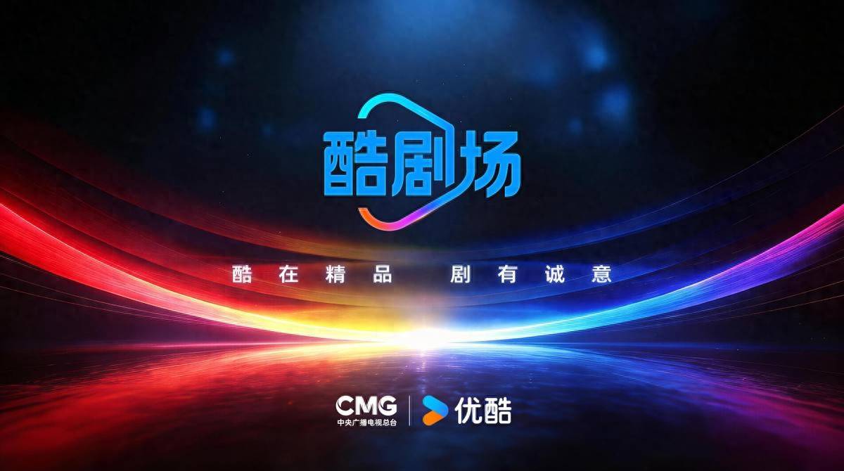 中央广播电视总台与优酷联合发布“酷剧场”，打造创新精品剧集