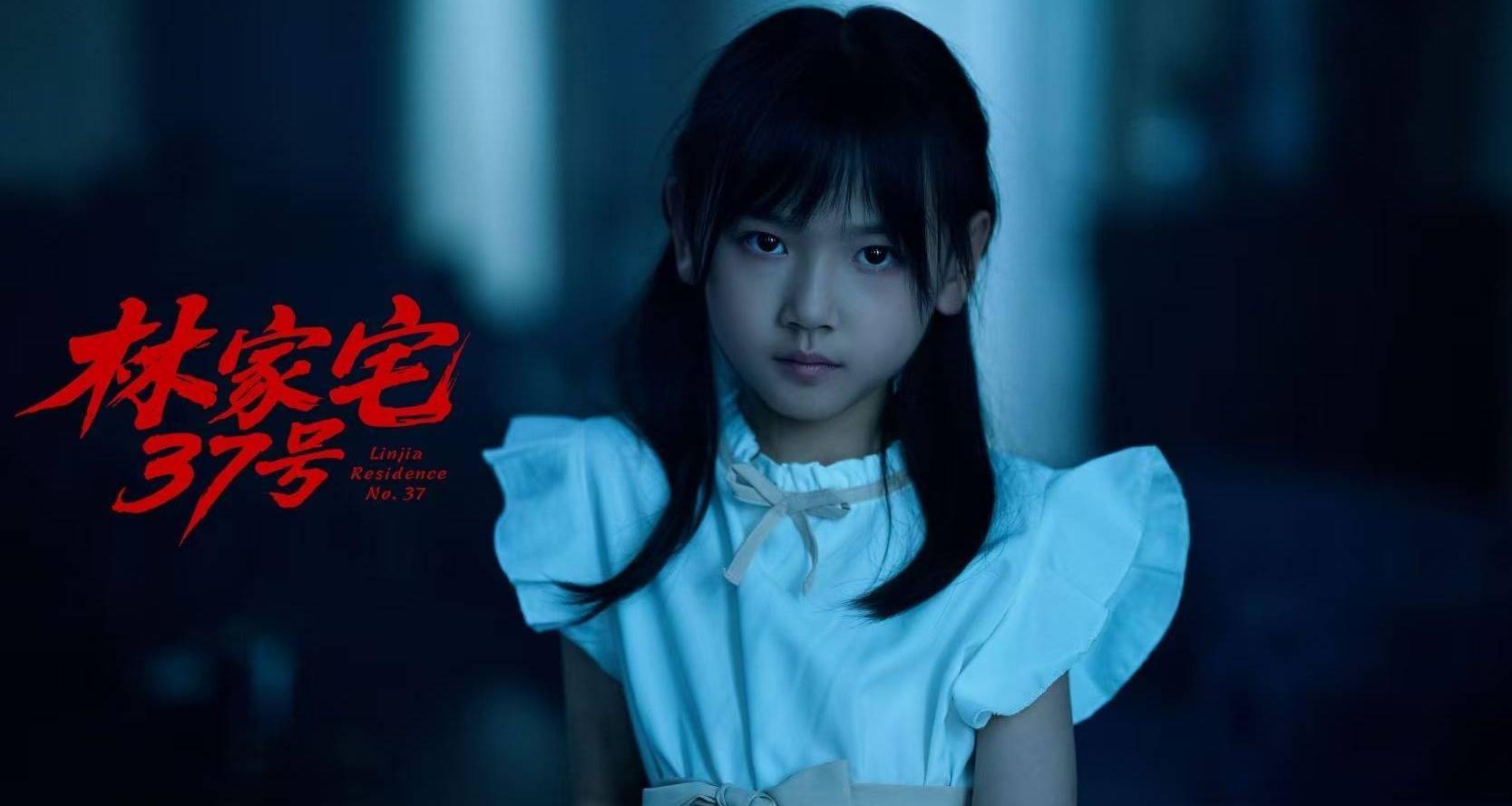 电影《林家宅37号》7月17日开启全国点映，8月7日全国正式上映