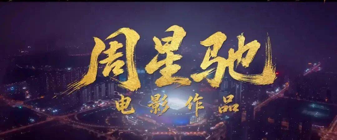 《功夫女足》预测票房破30亿，还有谁在看周星驰