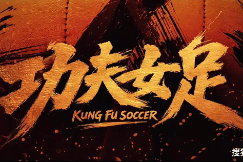 《功夫女足》8天11亿，票房大卖，口碑扑街，网友：圈钱烂片！