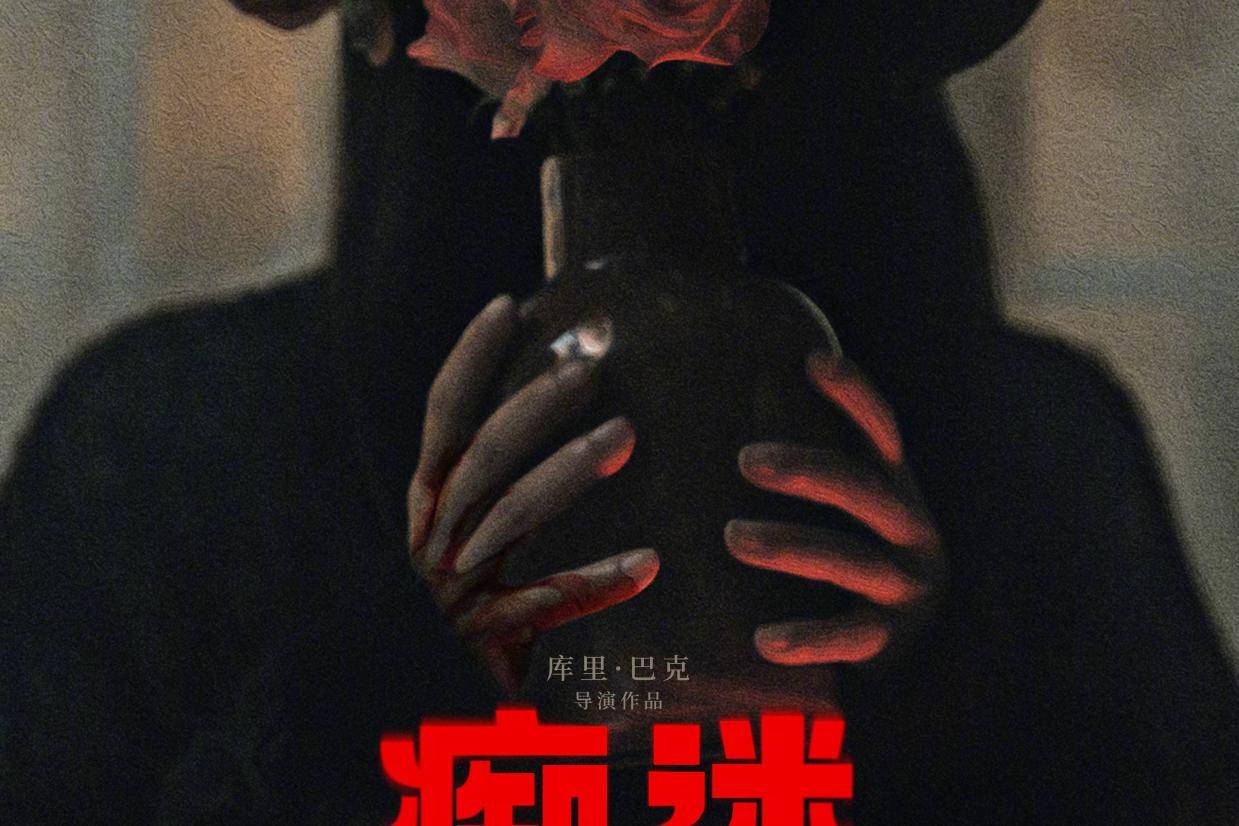现象级爆款惊悚电影《痴迷》内地预售开启 改编自民间禁忌传说“心愿柳”