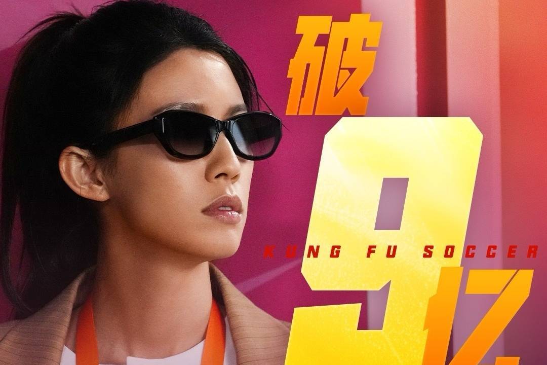 周星驰电影《功夫女足》上映6天 累计总票房突破9亿元