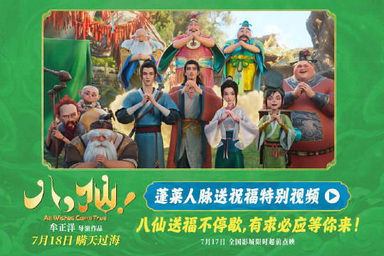 动画电影《八仙！》发布“蓬莱人脉送祝福”特别视频 反套路“有求必应”喜感拉满