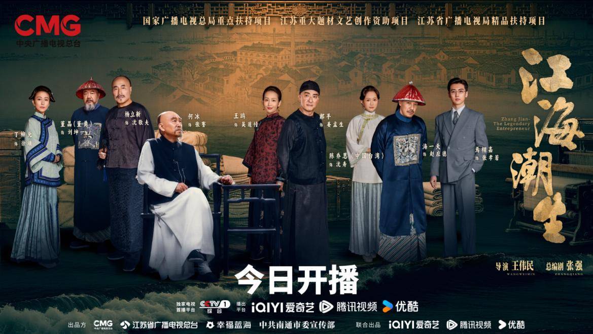 重大历史题材电视剧《江海潮生》7月20日正式开播，再现近代实业家张謇传奇人生