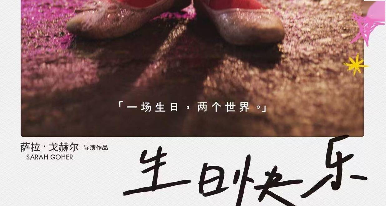 年度口碑佳作，埃及电影《生日快乐》确认引进