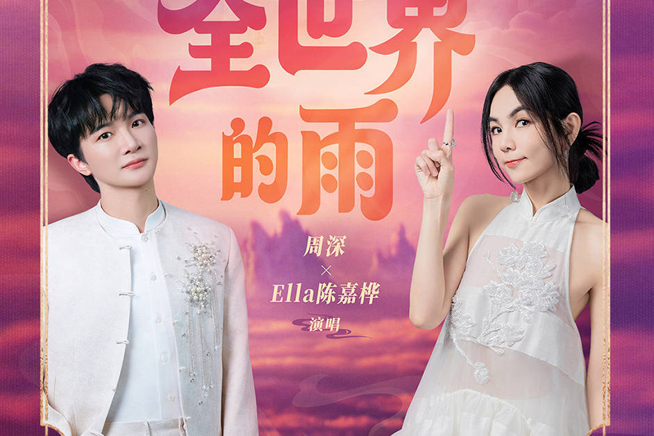 电影《八仙！》发布主题曲《全世界的雨》MV 周深陈嘉桦唱响无畏初心