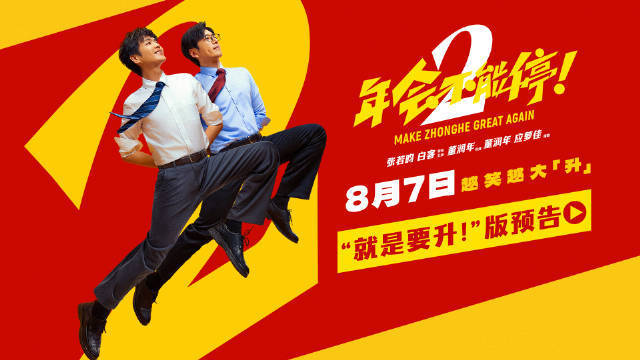 电影《年会不能停2！》曝“就是要升！”版预告 张若昀白客组队整顿职场歪风