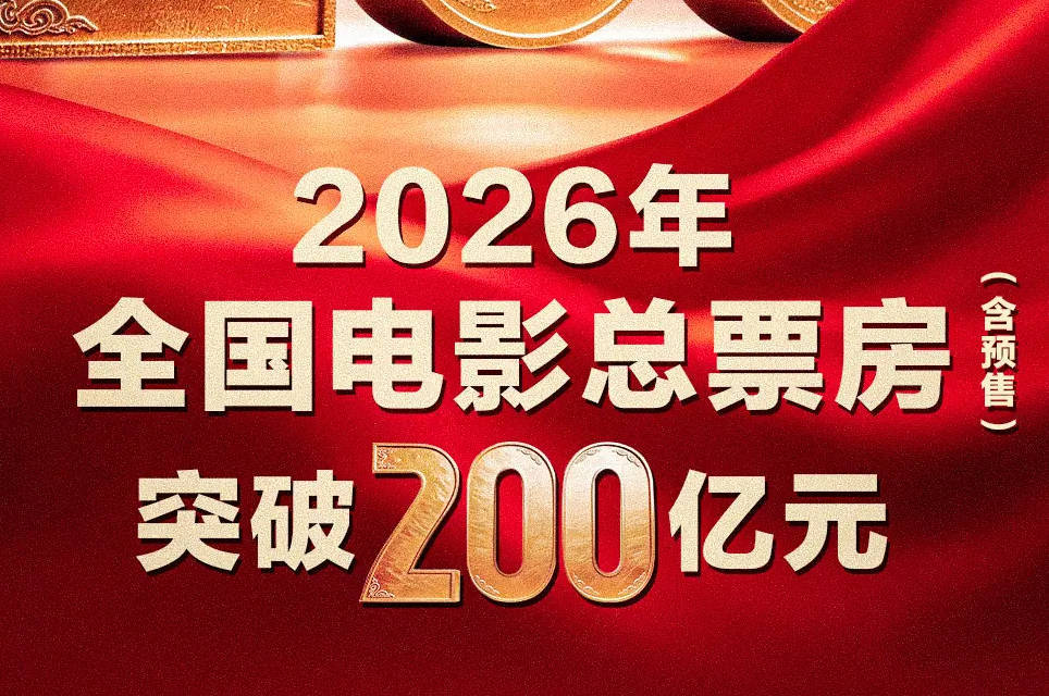 2026年度电影总票房破200亿！《飞驰人生3》领跑