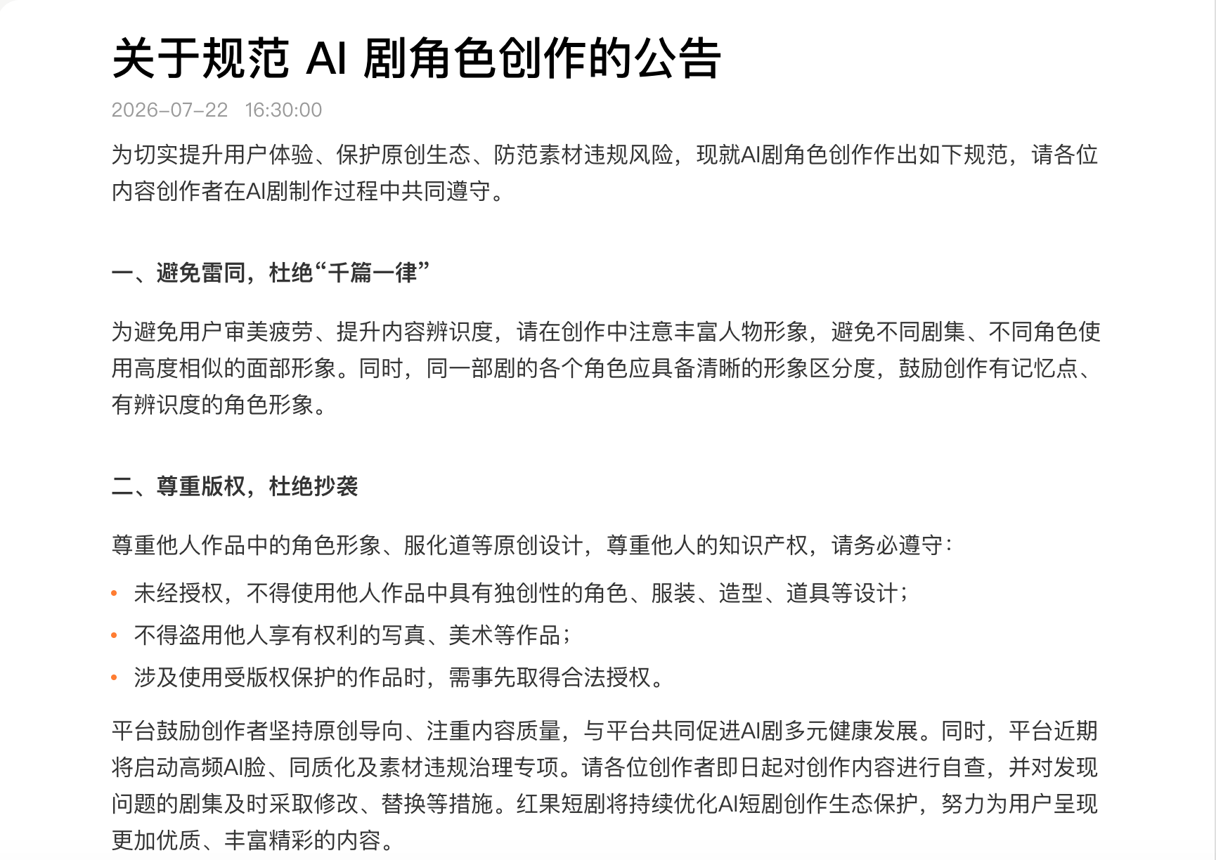 红果短剧将启动专项治理，整治“高频AI脸”