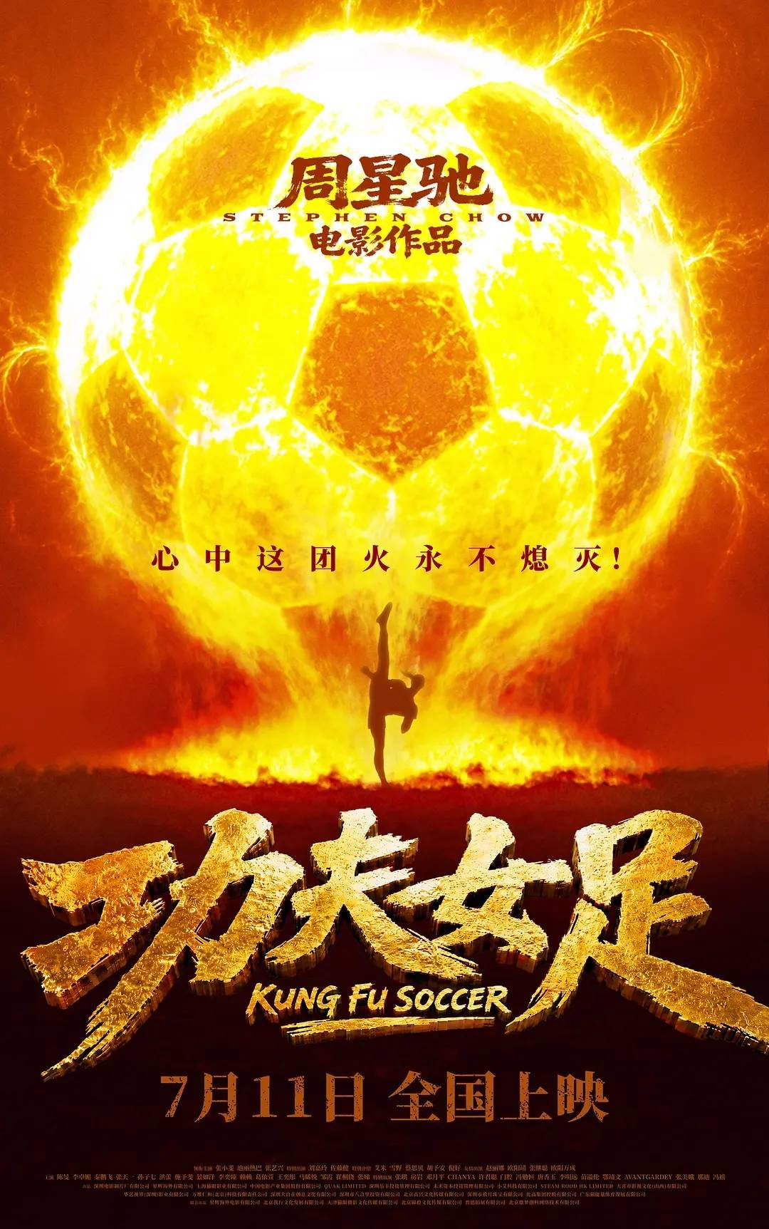 周星驰《功夫女足》票房破19亿 《八仙！》累计过7亿