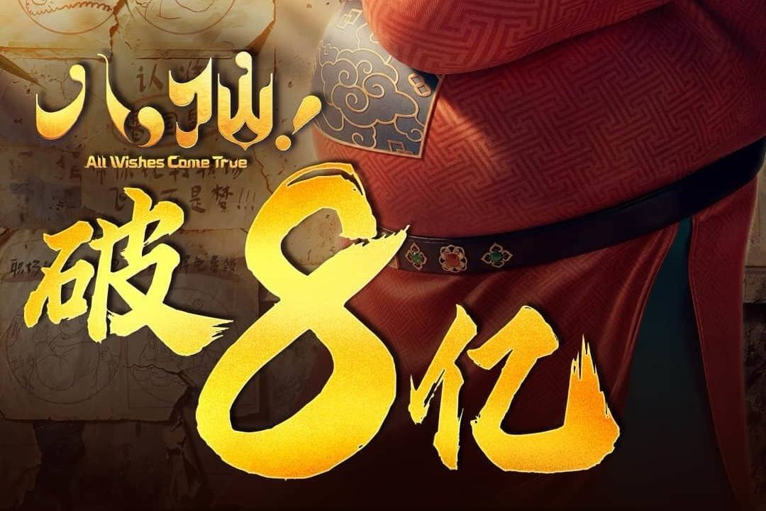 《八仙！》上映第10天累计票房破8亿 升至2026年度内地票房总榜第七位