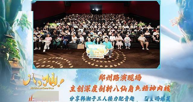 电影《八仙！》郑州路演火热收官 票房破7亿口碑爆棚引多刷狂潮