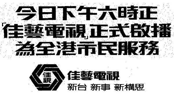 港剧六十年第三卷第四章，佳艺电视成立，香港电视正式进入“三国演义”