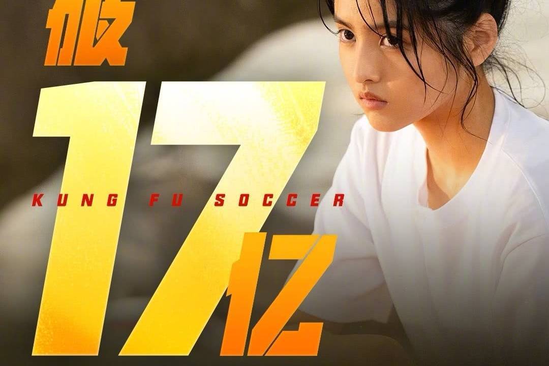 周星驰《功夫女足》上映第13天累计票房破17亿 累计观影人次4917.1万