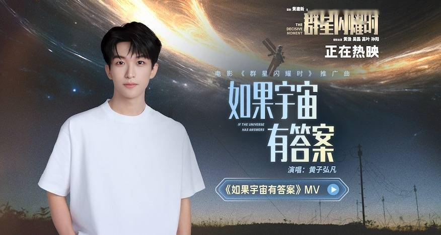 今日上映！电影《群星闪耀时》曝推广曲《如果宇宙有答案》MV 带孩子观影全家收获强共鸣 跨时空高燃营救传递震撼与感动