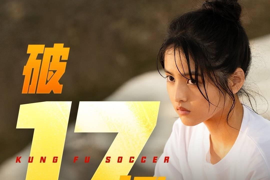 周星驰电影《功夫女足》上映13天 总票房突破17亿