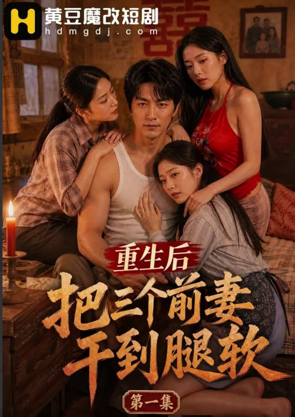 重生后把前妻干到腿软