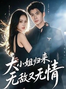 大小姐归来，无敌又无情
