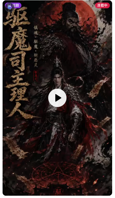 天庭驱魔司主理人